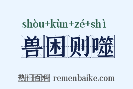 兽困则噬是什么意思的图片